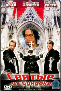 Святые из Бундока Все Части По Порядку